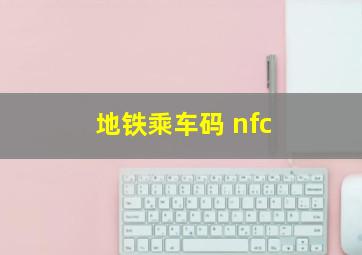 地铁乘车码 nfc